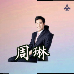 周琳